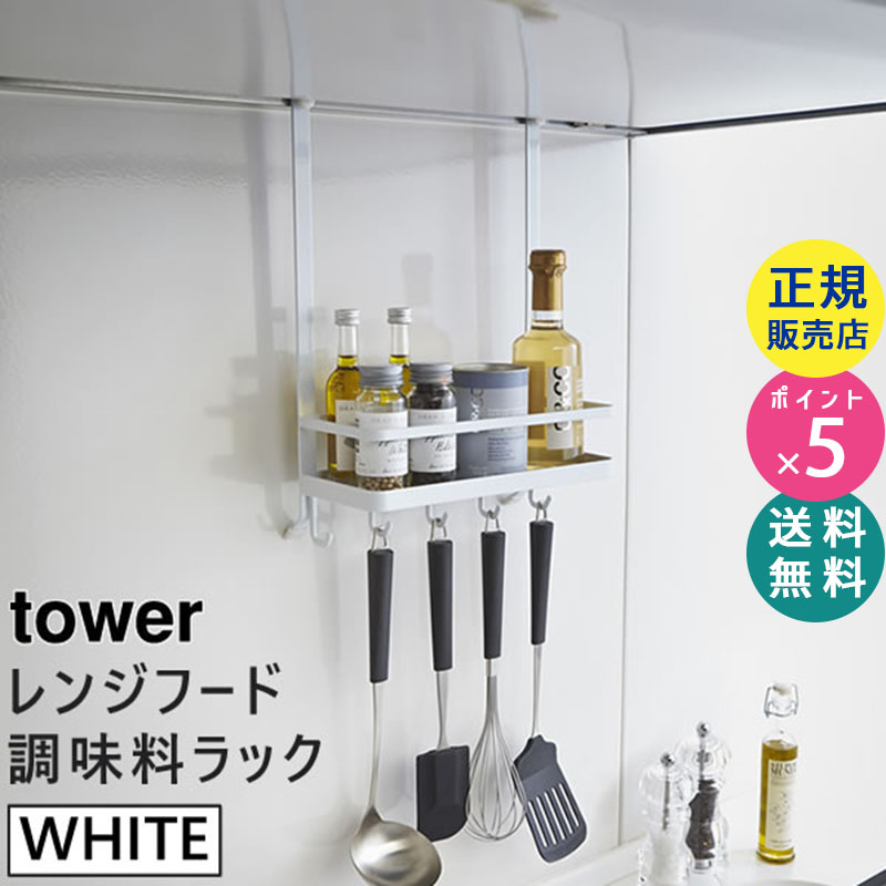 レンジフード調味料ラック tower タワー ホワイト 白 02857-5R2   02857 |調理器具 収納 キッチン 調味料 フライパン お玉 フライ返し 調味料入れ おしゃれ キッチン 調味料ラック レンジフード ラック キッチン収納棚 02857-5R2