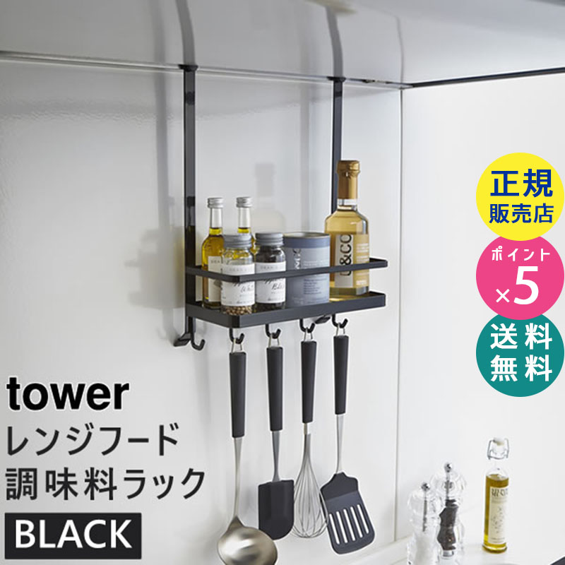 towerレンジフード調味料ラック ブラック 黒 02858-5R2 02858| 調味料棚 キッチン用品 キッチングッズ キッチン小物整理 新築祝い プレゼント おしゃれ レンジフード 収納 フック キッチン収納 小物 02858-5R2