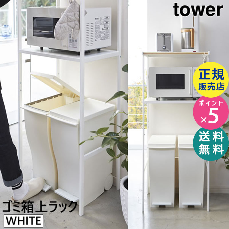 towerタワー ゴミ箱上ラック ホワイト 白 02859-5R2 02859| スチール おしゃれ ごみ箱ラック レンジ台 キッチン レンジラック ダストボックス キッチンラック スチールラック キッチン収納棚 収納ラック 02859-5R2