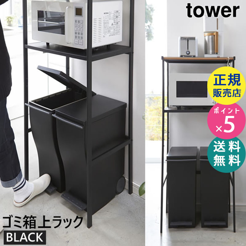 02860-5R2  tower ゴミ箱上ラック ブラック 02860 タワー  スチール おしゃれ ごみ箱ラック レンジ台 キッチン レンジラック ダストボックス キッチンラック スチールラック キッチン収納棚 収納ラック 02860-5R2