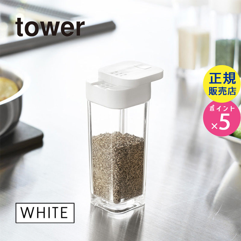 tower スパイスボトル ホワイト 02863-5R2
