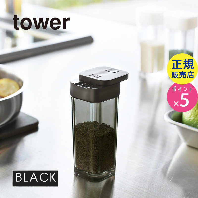 tower スパイスボトル ブラック 02864-5R2
