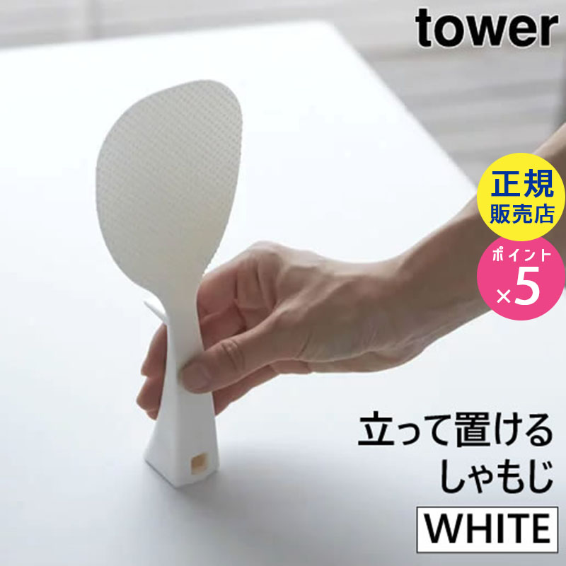 02871-5R2 tower 立って置けるしゃもじ ホワイト 02871 タワー しゃもじ 自立しゃもじ 立つしゃもじ 調理器具 キッチン 便利グッズ 便利 キッチングッズ キッチン小物 キッチン雑貨 おしゃれ キッチン用品 スタンド 02871-5R2