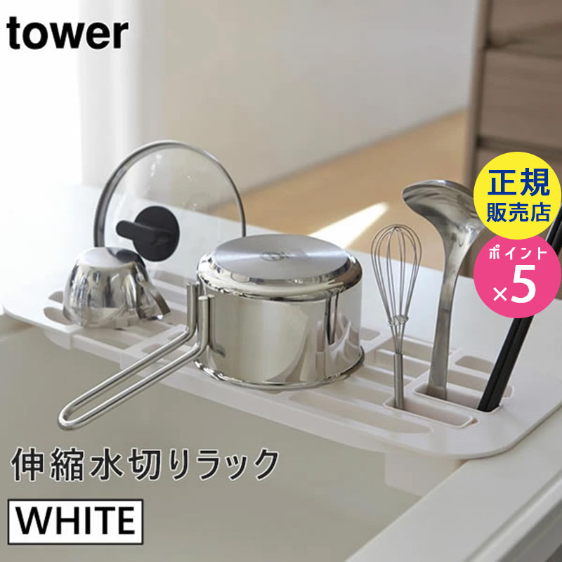 02873-5R2 tower 伸縮水切りラック ホワイト 02873|キッチン用品 キッチン雑貨 キッチングッズ おしゃれ シンク内 水切りカゴ 折り畳み 折りたたみ 水切りトレー 水切りトレイ キッチンツール 食器 02873-5R2