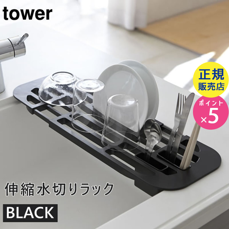 02874-5R2 tower 伸縮水切りラック ブラック 02874 タワー|キッチン用品 キッチン雑貨 キッチングッズ おしゃれ シンク内 水切りカゴ 折り畳み 折りたたみ 水切りトレー 水切りトレイ キッチンツール 食器 02874-5R2