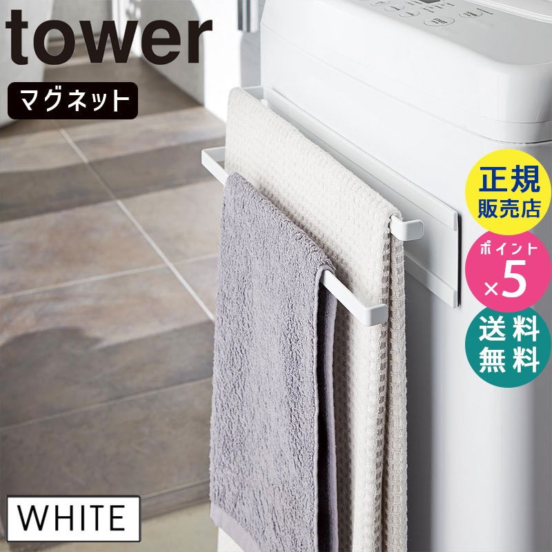 洗濯機マグネットタオルハンガー ホワイト 白 tower タワー 02956 02956-5R2  タオルハンガー おしゃれ タオル掛け タオルかけ タオルラック タオル干し ハンガー ラック バスタオル掛け 省スペース オシャレ 02956-5R2