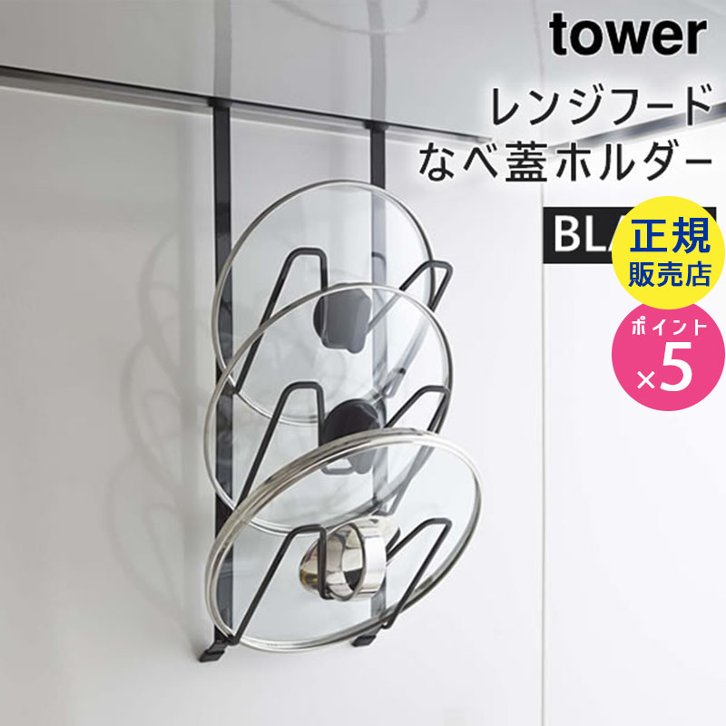 02980-5R2 tower レンジフードなべ蓋ホルダー ブラック 02980 タワー |鍋ふた置き キッチン収納 小物 キッチン 収納 便利グッズ 便利 キッチン用品 キッチングッズ キッチン雑貨 02980-5R2