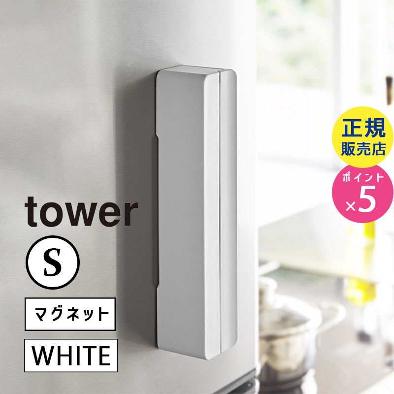 03245 マグネットラップケース S ホワイト tower タワー |ラップホルダー マグネット 冷蔵庫 ラップ 収納 キッチン 台所 ラップケース マグネットラップホルダー キッチン収納 小物 キッチン用品 おしゃれ キッチングッズ 03245