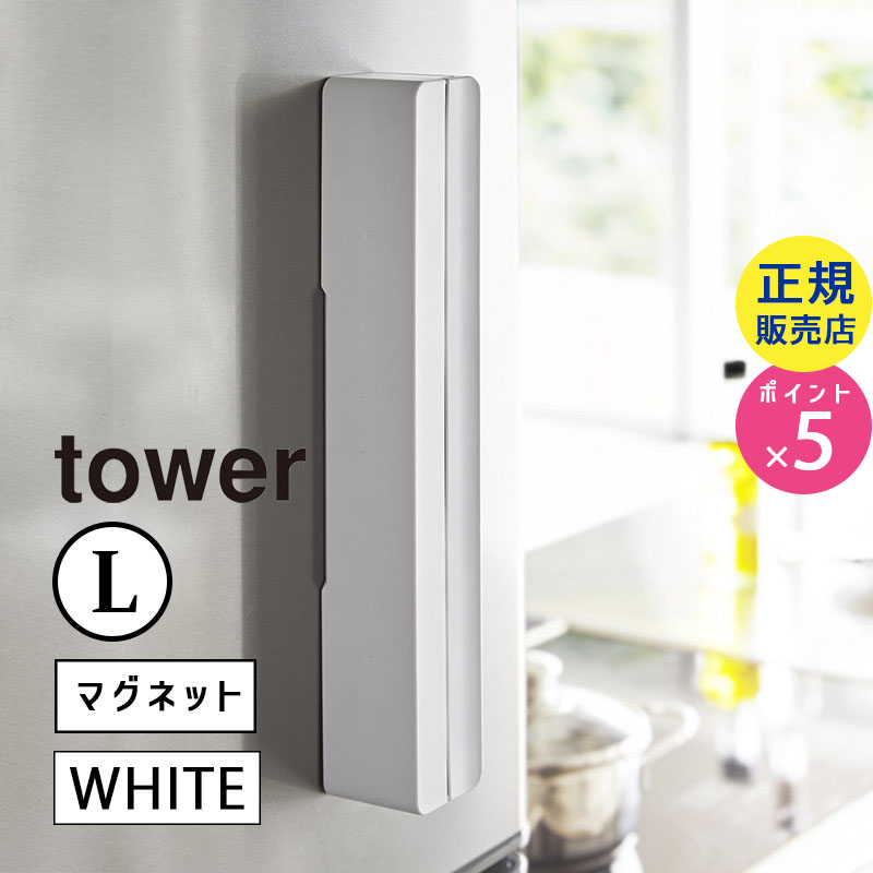 03247  マグネットラップケース L ホワイト tower タワー|キッチン小物 キッチン用品 キッチングッズ キッチン雑貨 便利グッズ おしゃれ 母の日ギフト プレゼント 2017 03247