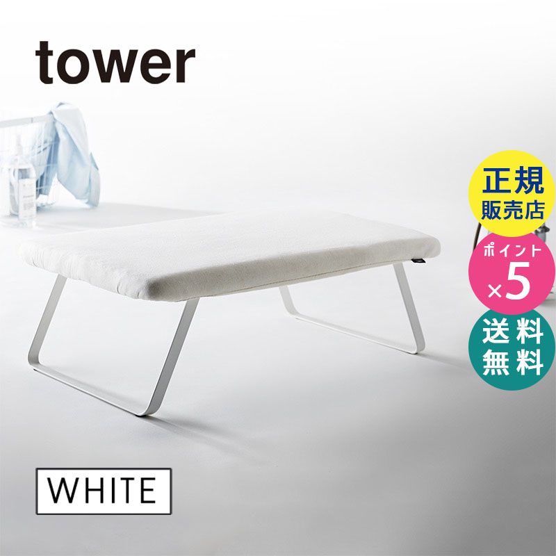 スチールメッシュ アイロン台 ホワイト 白 tower タワー 03265-5R2  03265 おしゃれ 折りたたみ|日用品 おしゃれ 母の日ギフト プレゼント 2017 03265-5R2