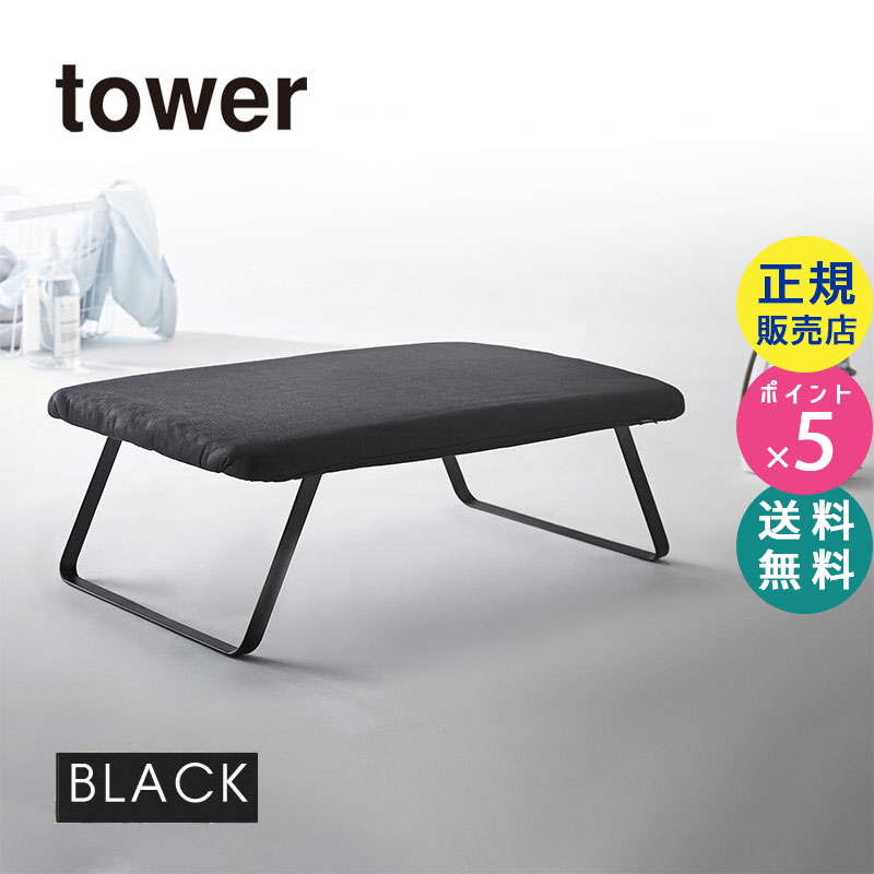 スチールメッシュ アイロン台 ブラック 黒 tower タワー 03266-5R2  03266 おしゃれ 折りたたみ|日用品 おしゃれ 母の日ギフト プレゼント 2017 03266-5R2