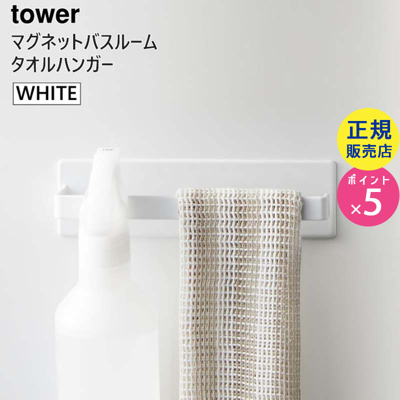 03267-5R2 tower マグネットバスルームタオルハンガー ホワイト 03267 03267-5R2