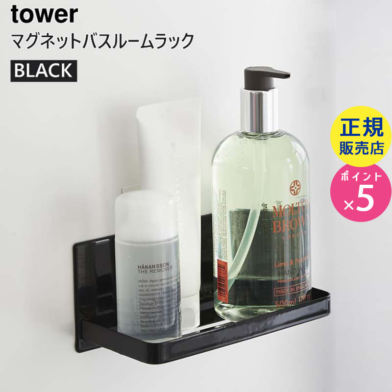 03270-5R2 tower マグネットバスルームラック ブラック 03270 03270-5R2