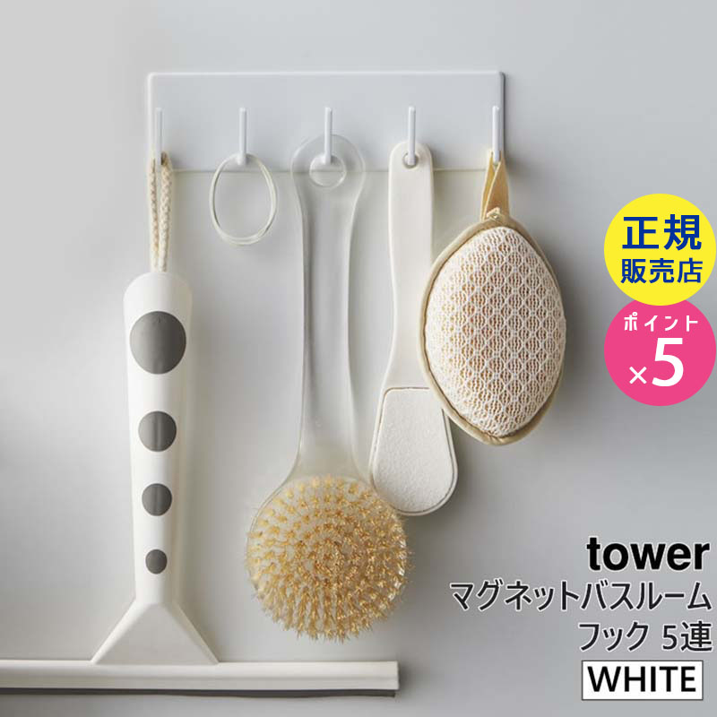 03271-5R2 tower マグネットバスルームフック ホワイト 03271 タワー 03271-5R2