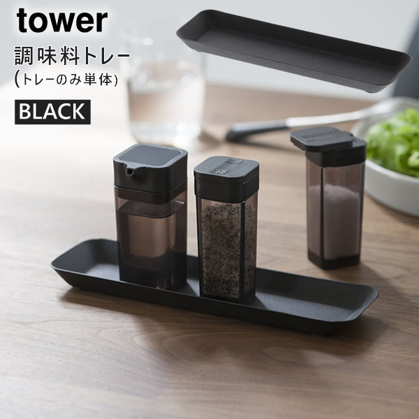 tower 調味料トレー ブラック 03294-5R2