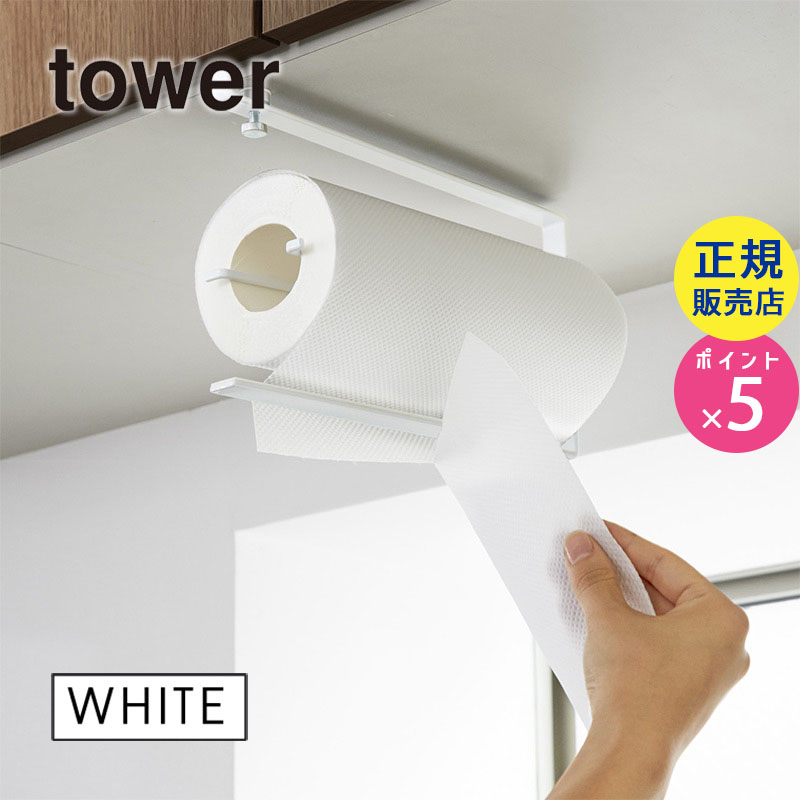 03295-5R2  tower 片手でカット戸棚下キッチンペーパーホルダー ホワイト 03295 タワー 03295-5R2
