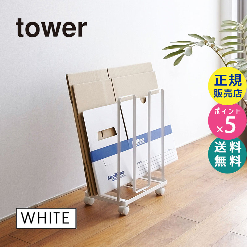 ダンボールストッカー ホワイト 白 tower タワー 03303 03303-5R2 | ダンボール 段ボール ラック オフィス 収納 ストッカー おしゃれ 便利グッズ キャスター付き 段ボール箱 ダンボール箱 保管 03303-5R2