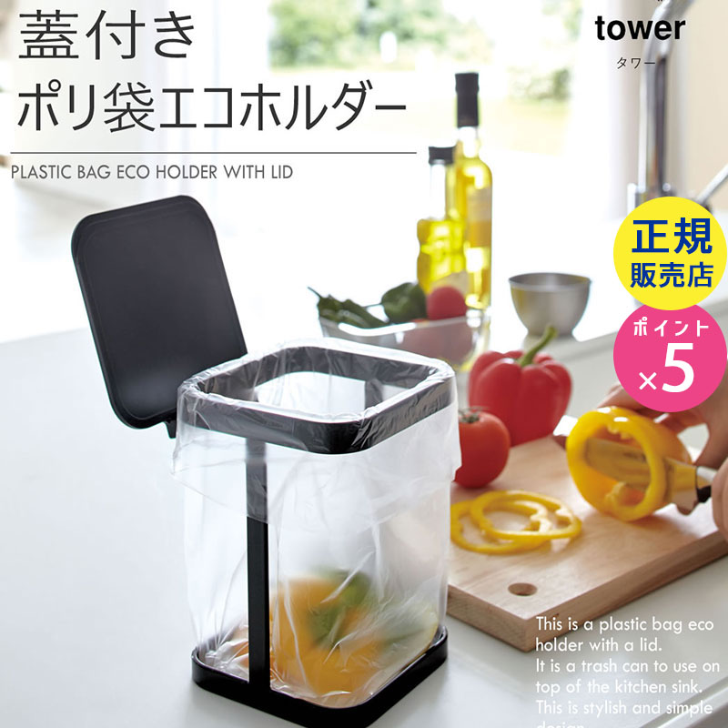 03331-5R2  蓋付きポリ袋エコホルダー ブラック tower 03331 03331-5R2