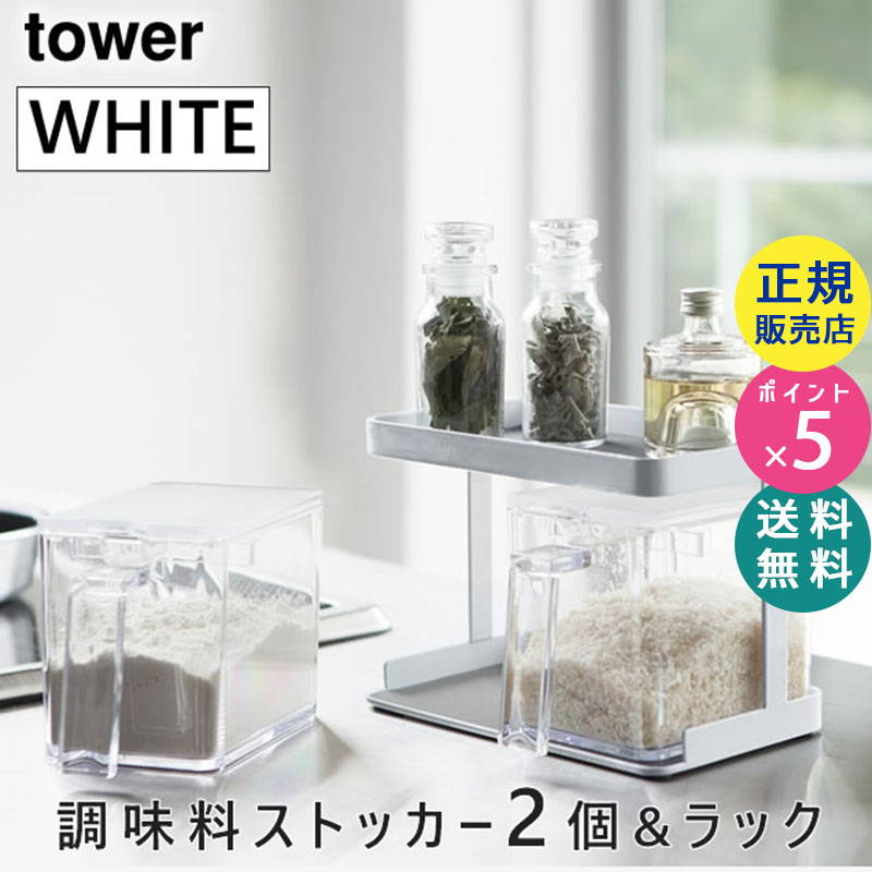 YAMAZAKI (山崎実業) 調味料ストッカー&ラック タワー2個セット ホワイト 03341