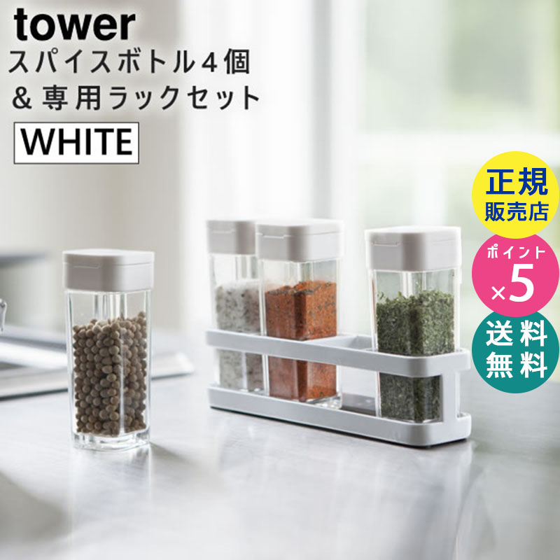towerタワー スパイスボトル&ラック 4個セット ホワイト 白 03345 03345-5R2 03345-5R2