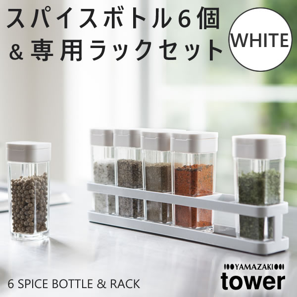 towerタワー スパイスボトル&ラック 6個セット ホワイト 白 03347 03347-5R2 03347-5R2