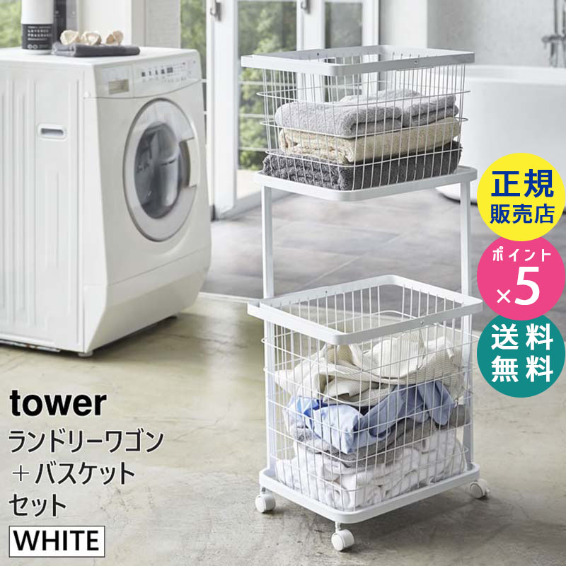 towerタワー ランドリーワゴン バスケット セット ホワイト 白 ランドリーバスケット |日用品 洗濯 収納 ランドリー おしゃれ 03351 03351