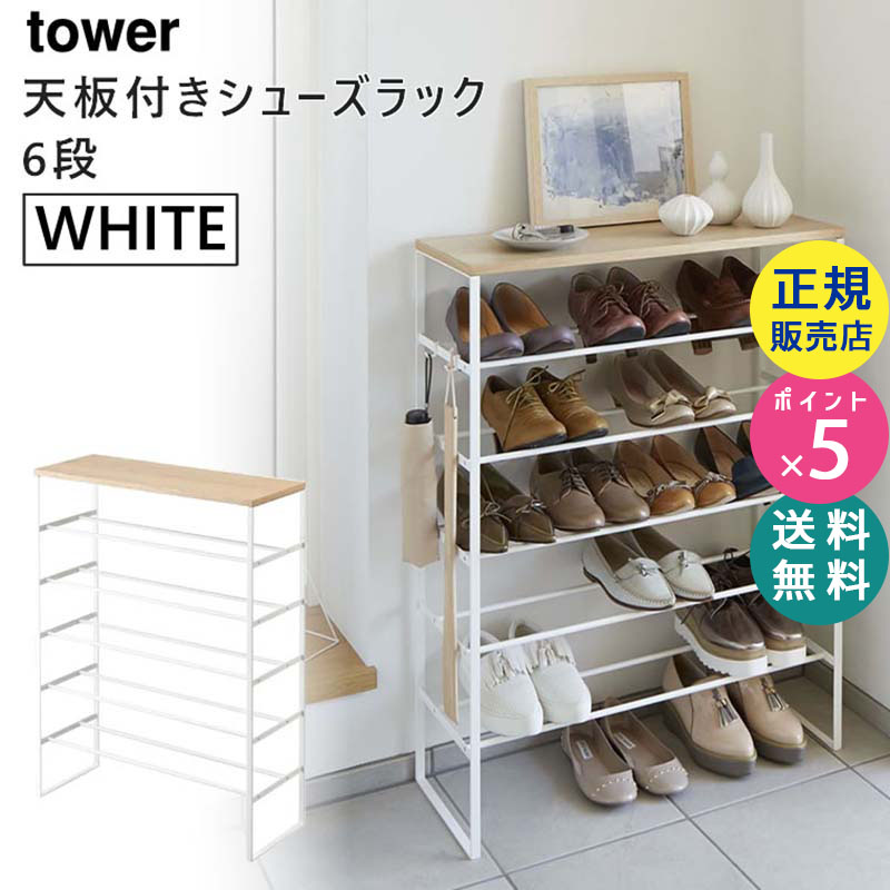 03369-5R2 tower タワー 天板付きシューズラック ホワイト 靴箱 スリム 薄型 棚 収納 シューズボックス ケース 靴 ラック ディスプレイ 03369 03369-5R2