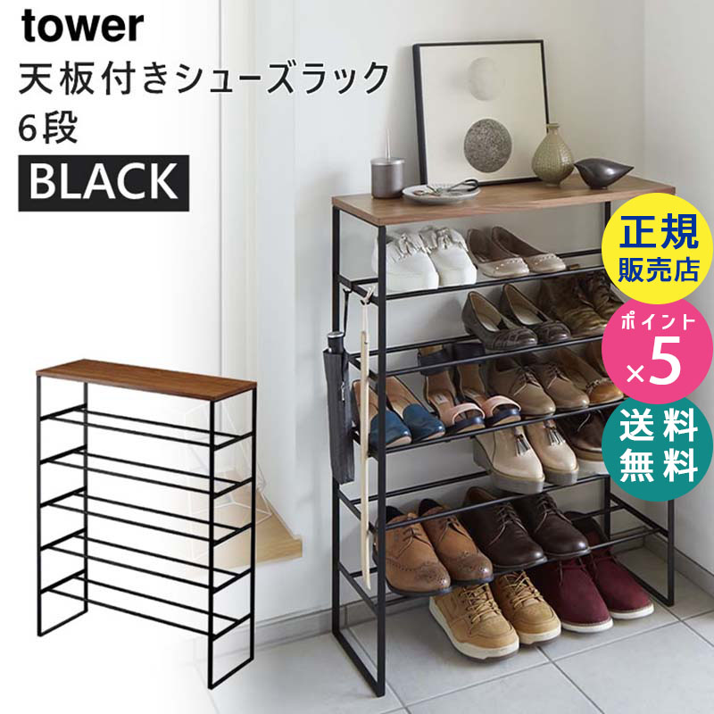 towerタワー 天板付きシューズラック 靴入れ 黒 ブラック 03370 03370-5R2 03370-5R2