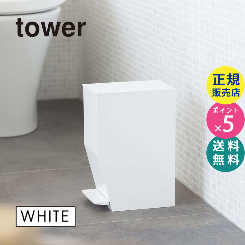 03385 ペダル式トイレポット ホワイト tower タワー | ゴミ箱 ごみ箱 ふた付き トイレ サニタリーボックス ペダル式ゴミ箱 ペダル 蓋つきゴミ箱 蓋付きゴミ箱 サニタリーポット 白 ダストボックス 03385