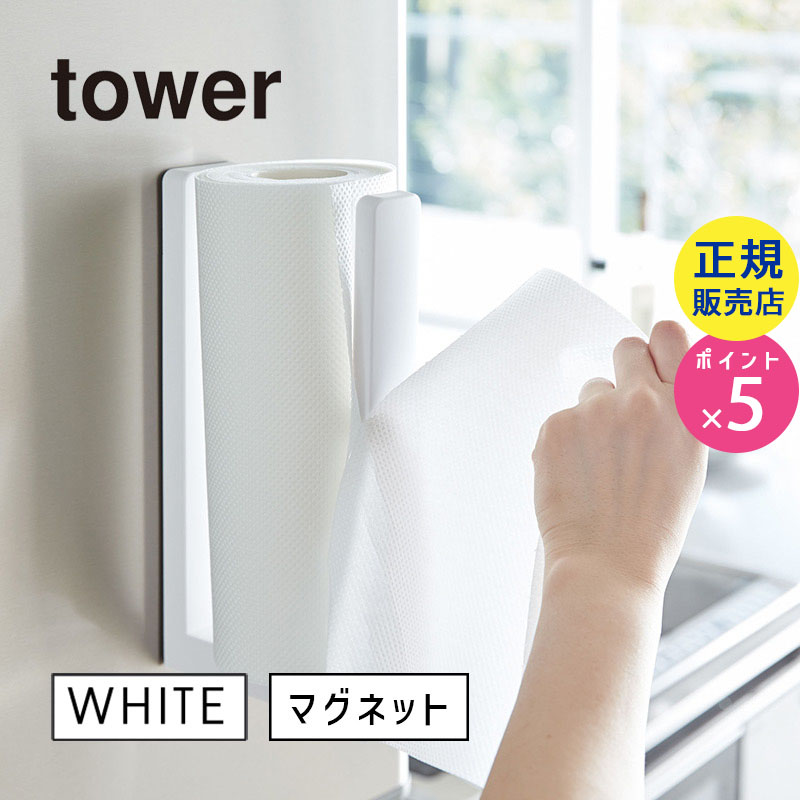 03398 ストッパー付マグネットキッチンペーパーホルダー ホワイト tower タワー | キッチン小物 キッチン用品 キッチングッズ キッチン雑貨 便利グッズ おしゃれ 母の日ギフト プレゼント 2017 03398