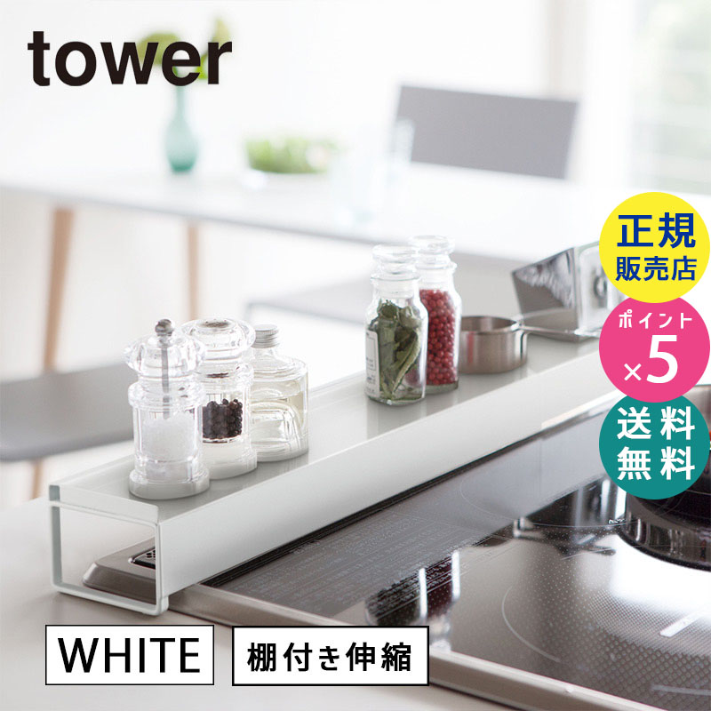 03445-5R2 tower タワー 棚付き伸縮排気口カバー ホワイト 白 03445|キッチン小物 キッチン用品 キッチングッズ キッチン雑貨 便利グッズ おしゃれ 母の日ギフト 03445-5R2