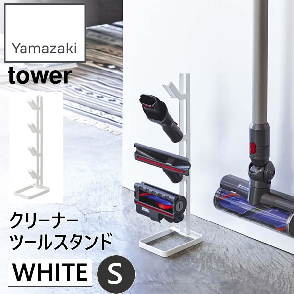03534 クリーナーツールスタンド タワー S ホワイト 03534