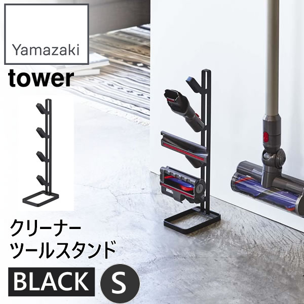 03535 クリーナーツールスタンド タワー S ブラック 03535