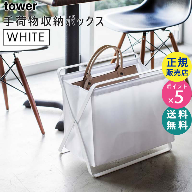tower手荷物収納ボックス(ホワイト) 03544-5R2