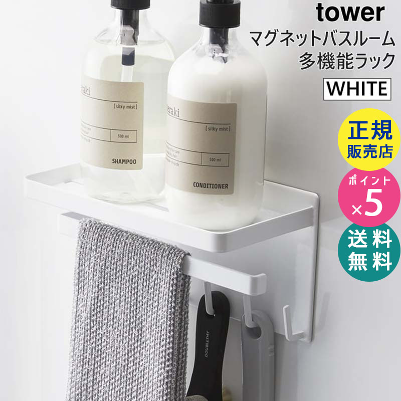 towerマグネットバスルーム多機能ラック(ホワイト) 03548-5R2