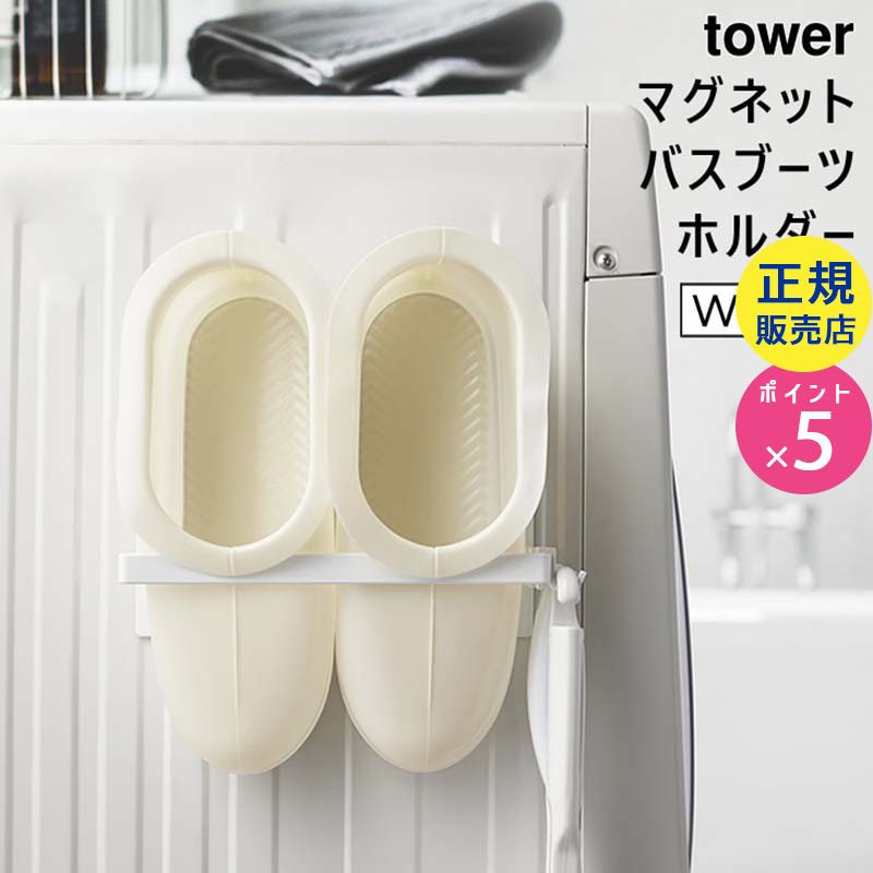 towerマグネットバスブーツホルダー(ホワイト) 03625-5R2