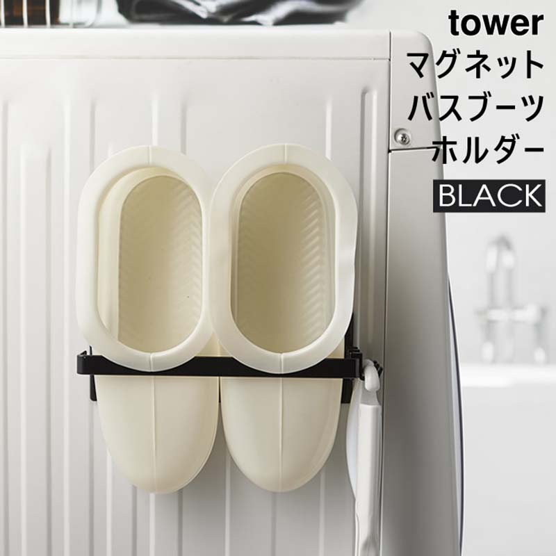 towerマグネットバスブーツホルダー(ブラック) 03626-5R2