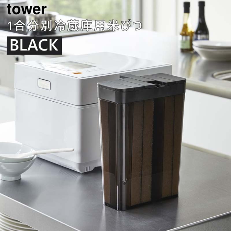 tower 1合分別 冷蔵庫用米びつ ブラック 3761 03761-5R2
