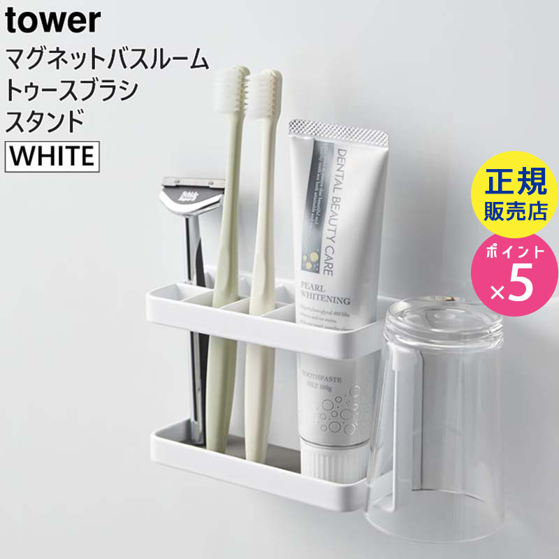 towerマグネットバスルームトゥースブラシスタンド(ホワイト) 03807-5R2