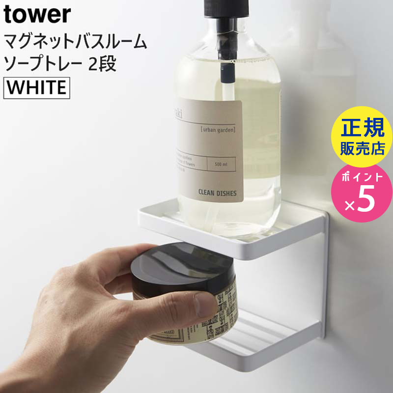 towerマグネットバスルームソープトレー 2段(ホワイト) 03809-5R2