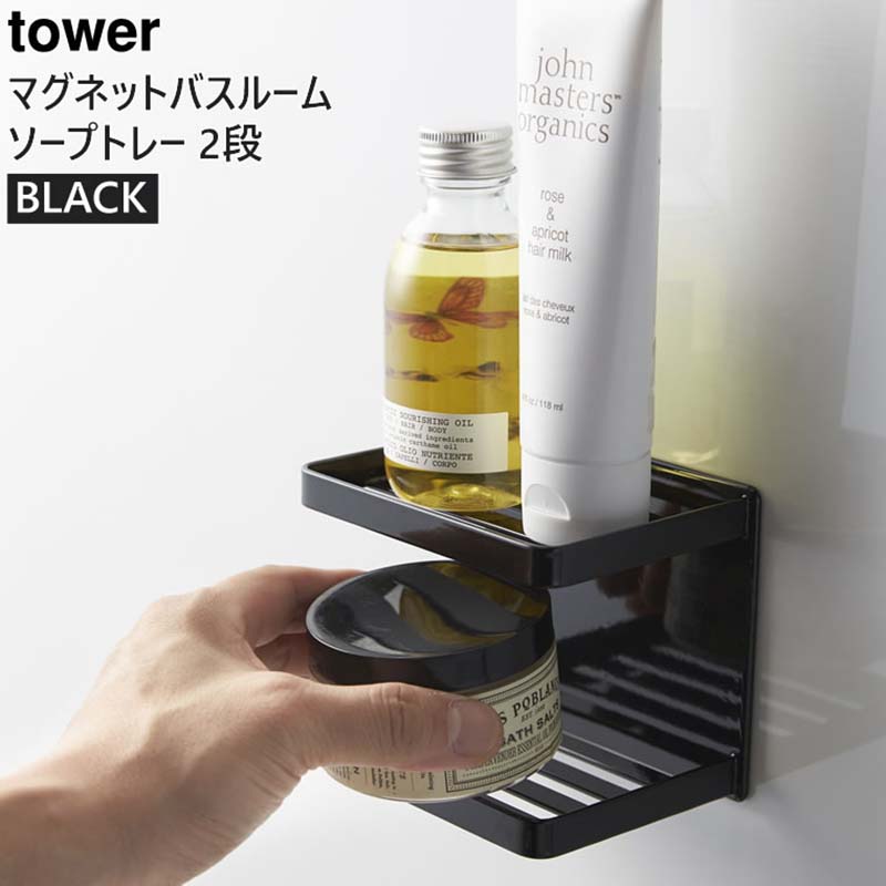 towerマグネットバスルームソープトレー 2段(ブラック) 03810-5R2
