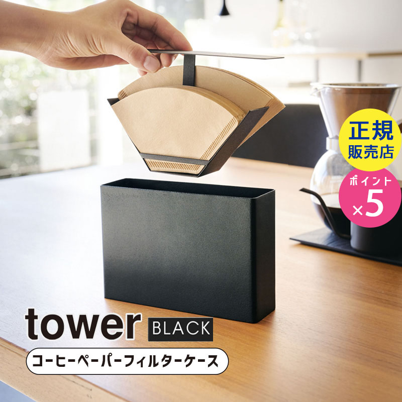 towerコーヒーペーパーフィルターケース(ブラック) 03818-5R2