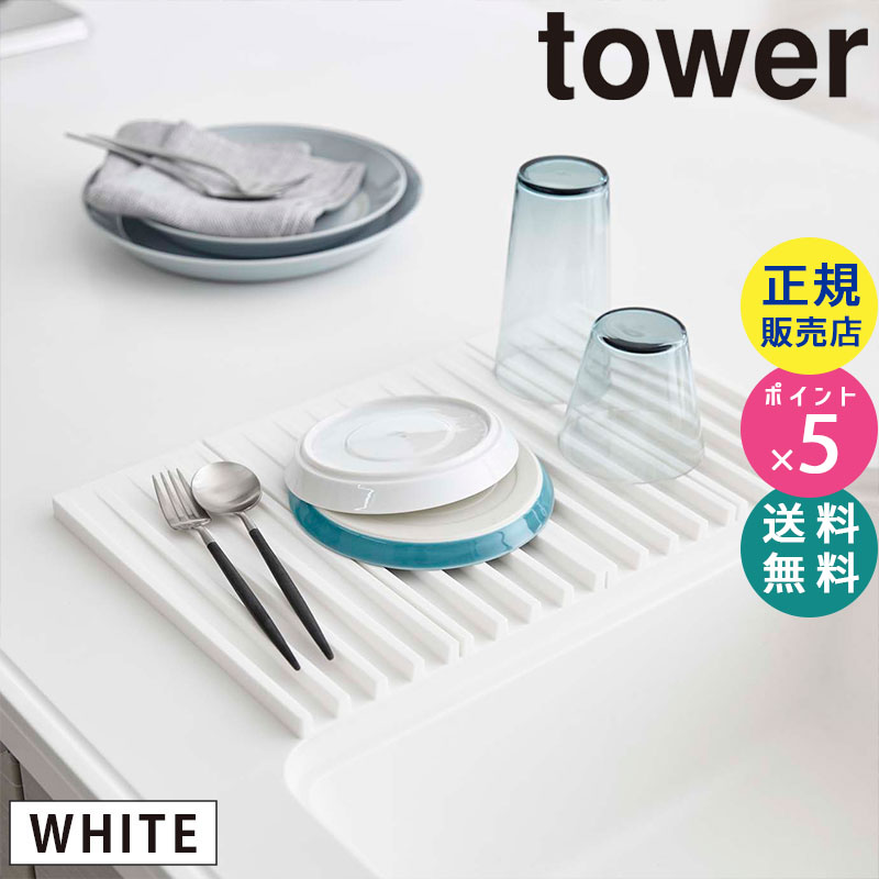 tower折り畳み水切りトレー(ホワイト) 03835-5R2