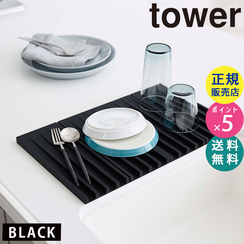 tower折り畳み水切りトレー(ブラック) 03836-5R2