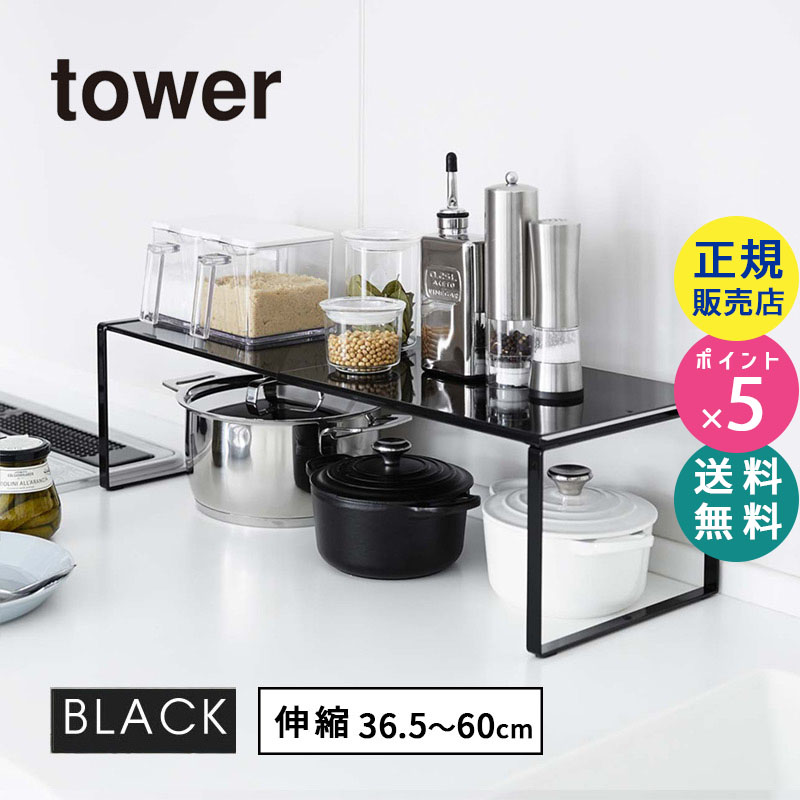 tower伸縮収納棚(ブラック) 03866-5R2