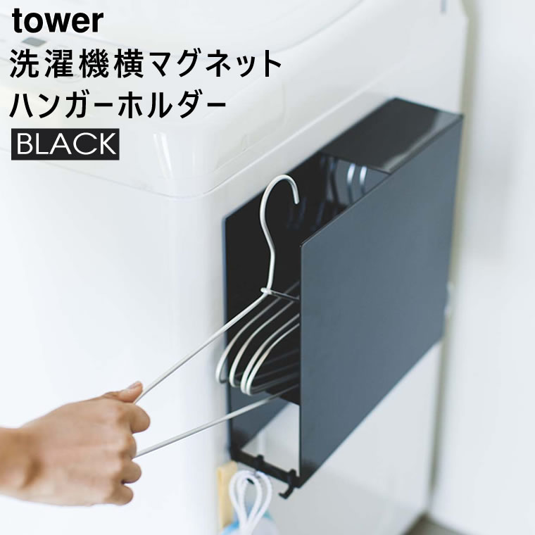 tower洗濯機横マグネットハンガーホルダー(ブラック) 03921-5R2