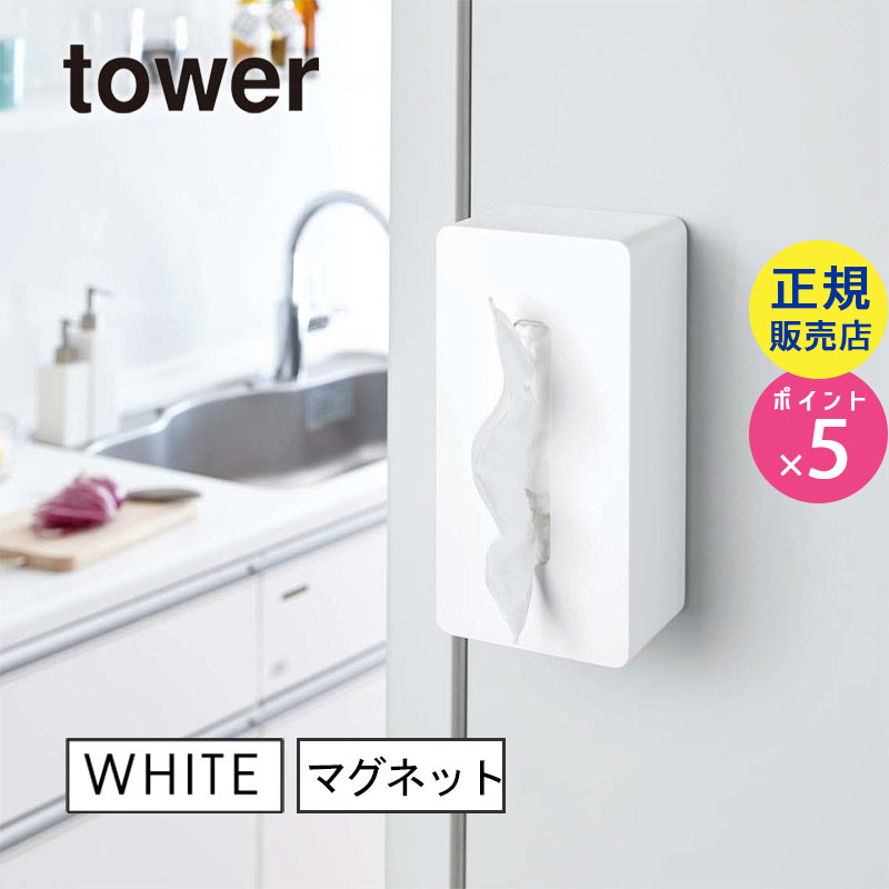 towerマグネットティッシュケース(ホワイト) 04001-5R2