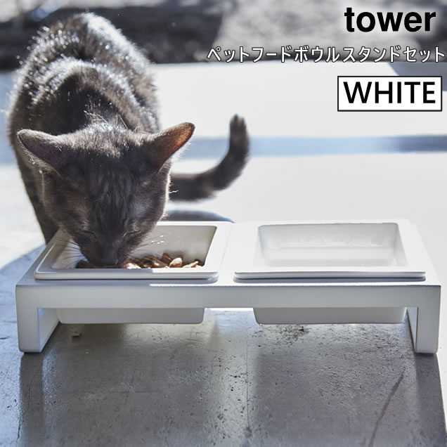 tower ペットフードボウルスタンドセット ホワイト 4206 04206-5R2