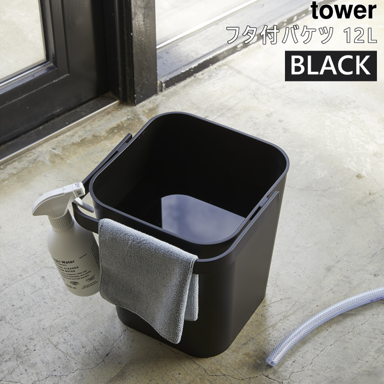 tower フタ付きバケツ 12L ブラック 4209 04209-5R2