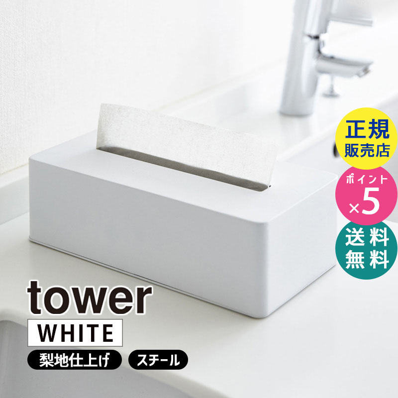 tower ティッシュボックス ホワイト 04215-5R2